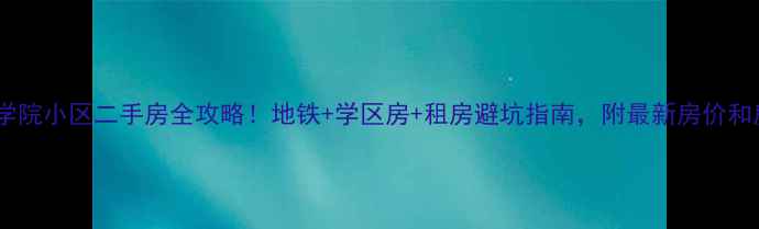 图片 南京体育学院小区二手房全攻略！地铁+学区房+租房避坑指南，附最新房价和房源对比2