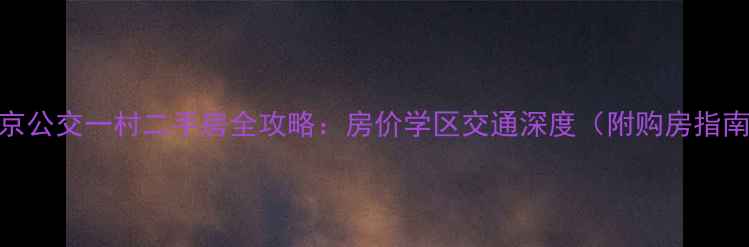 图片 南京公交一村二手房全攻略：房价学区交通深度（附购房指南）