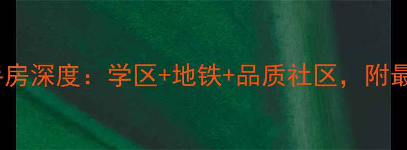 图片 南京冠军楼小区二手房深度：学区+地铁+品质社区，附最新房价及购房指南1