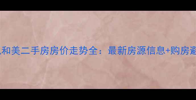 图片 南京凤凰和美二手房房价走势全：最新房源信息+购房避坑指南1