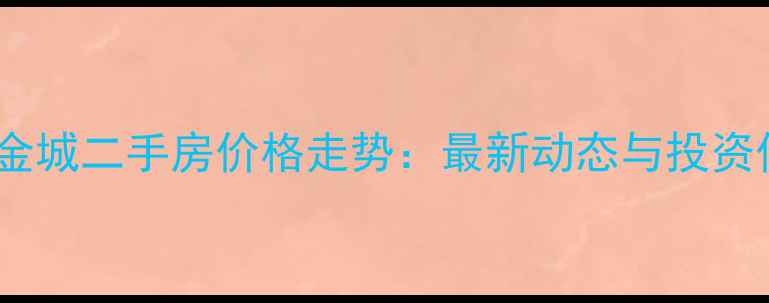 图片 南京凯润金城二手房价格走势：最新动态与投资价值深度1