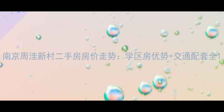 图片 南京周洼新村二手房房价走势：学区房优势+交通配套全1