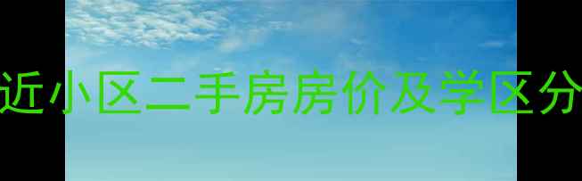 图片 南京奥体中心附近小区二手房房价及学区分析（最新数据）