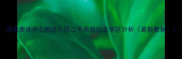 图片 南京奥体中心附近小区二手房房价及学区分析（最新数据）2