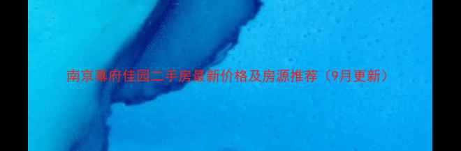 图片 南京幕府佳园二手房最新价格及房源推荐（9月更新）
