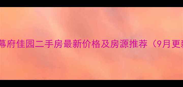 图片 南京幕府佳园二手房最新价格及房源推荐（9月更新）1