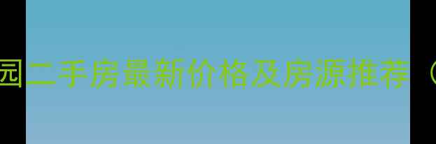 图片 南京幕府佳园二手房最新价格及房源推荐（9月更新）2