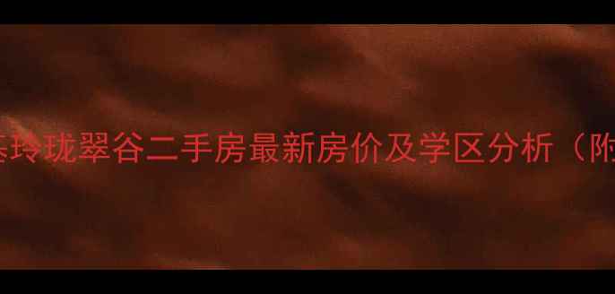 图片 南京恒基玲珑翠谷二手房最新房价及学区分析（附走势）1