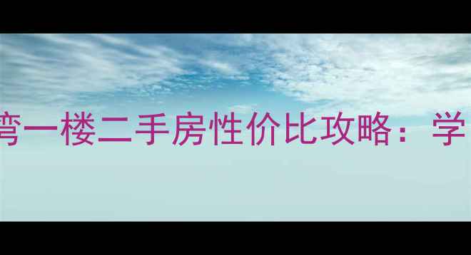 图片 南京扬子湾一楼二手房性价比攻略：学区+配套全