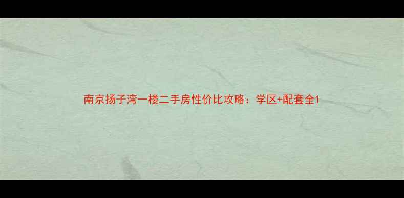 图片 南京扬子湾一楼二手房性价比攻略：学区+配套全1