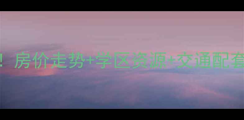 图片 南京晨光巷小区二手房全！房价走势+学区资源+交通配套，优缺点都在这了！🏷️