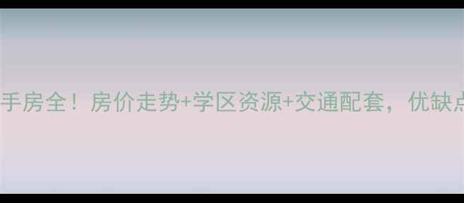图片 南京晨光巷小区二手房全！房价走势+学区资源+交通配套，优缺点都在这了！🏷️1