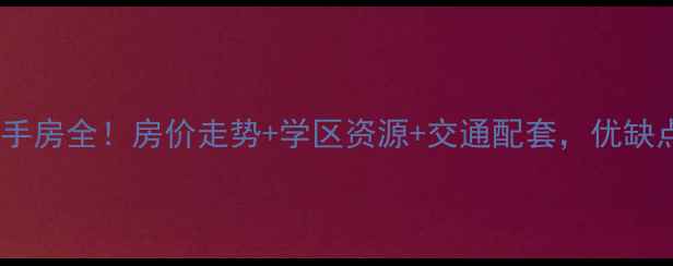 图片 南京晨光巷小区二手房全！房价走势+学区资源+交通配套，优缺点都在这了！🏷️2