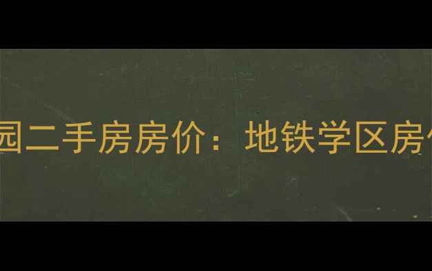 图片 南京栖霞区半山花园二手房房价：地铁学区房优势+最新成交数据