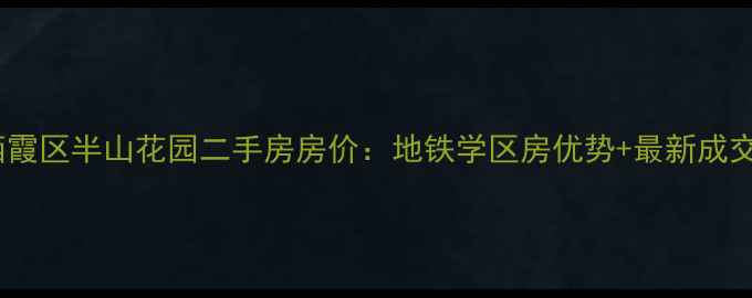 图片 南京栖霞区半山花园二手房房价：地铁学区房优势+最新成交数据2