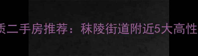 图片 南京江宁优质二手房推荐：秣陵街道附近5大高性价比小区全1