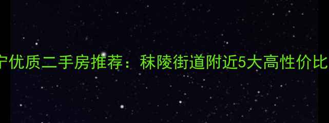 图片 南京江宁优质二手房推荐：秣陵街道附近5大高性价比小区全2