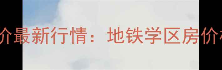 图片 南京江宁华菁水苑二手房房价最新行情：地铁学区房价格走势+房源清单+购房攻略1