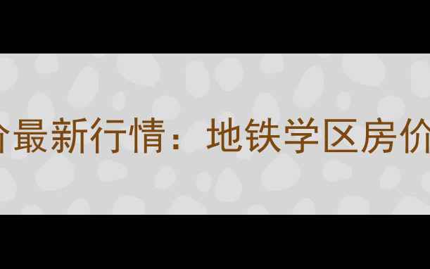 图片 南京江宁华菁水苑二手房房价最新行情：地铁学区房价格走势+房源清单+购房攻略2