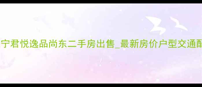 图片 南京江宁君悦逸品尚东二手房出售_最新房价户型交通配套全2