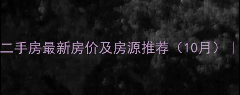 图片 南京河西丹桂园二手房最新房价及房源推荐（10月）｜投资自住双指南