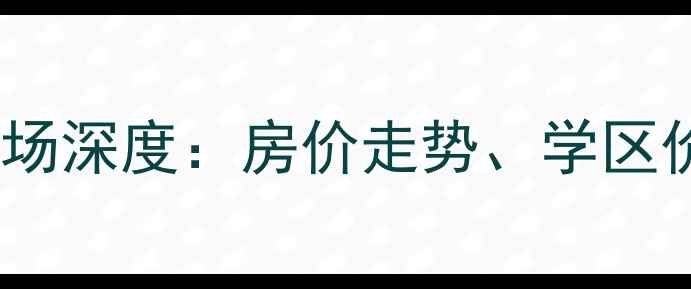 图片 南京浦厂二村二手房市场深度：房价走势、学区价值与投资潜力全指南2