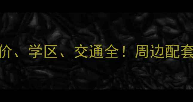 图片 南京浦口商城小区二手房房价、学区、交通全！周边配套+房源推荐（附最新报价）1