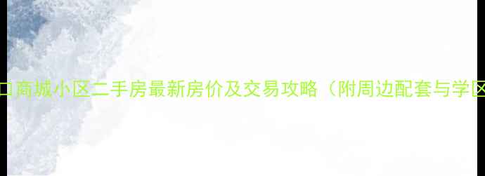 图片 南京浦口商城小区二手房最新房价及交易攻略（附周边配套与学区分析）