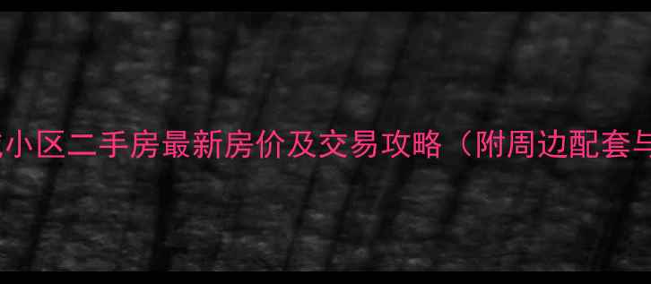 图片 南京浦口商城小区二手房最新房价及交易攻略（附周边配套与学区分析）1