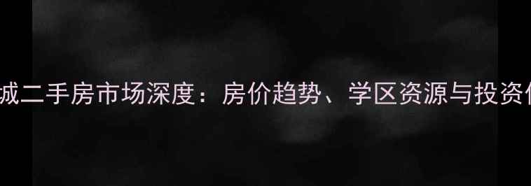 图片 南京燕江新城二手房市场深度：房价趋势、学区资源与投资价值全指南1