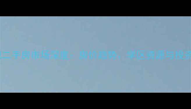 图片 南京燕江新城二手房市场深度：房价趋势、学区资源与投资价值全指南2