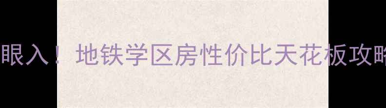 图片 南京紫金名门二手房闭眼入！地铁学区房性价比天花板攻略（附最新房源清单）1
