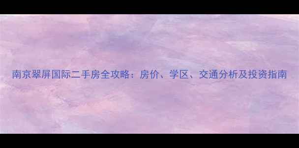图片 南京翠屏国际二手房全攻略：房价、学区、交通分析及投资指南