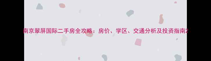 图片 南京翠屏国际二手房全攻略：房价、学区、交通分析及投资指南2