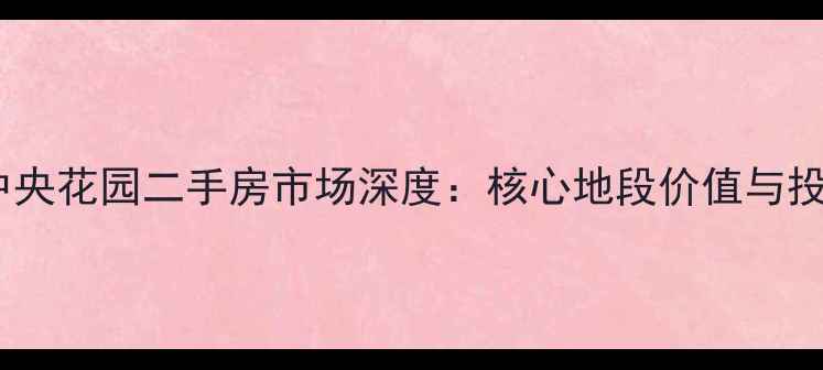 图片 南京融侨中央花园二手房市场深度：核心地段价值与投资潜力全2