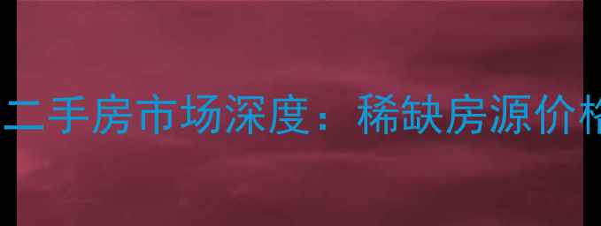 图片 南京铁心桥韩府山庄二手房市场深度：稀缺房源价格与投资价值全指南1