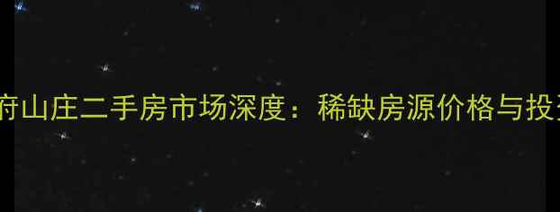 图片 南京铁心桥韩府山庄二手房市场深度：稀缺房源价格与投资价值全指南2