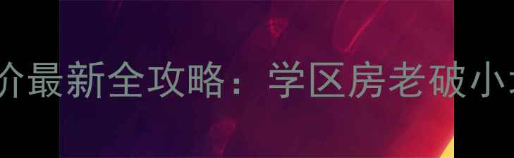 图片 南京鼓楼区二手房房价最新全攻略：学区房老破小地铁盘推荐+避坑指南