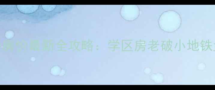 图片 南京鼓楼区二手房房价最新全攻略：学区房老破小地铁盘推荐+避坑指南1