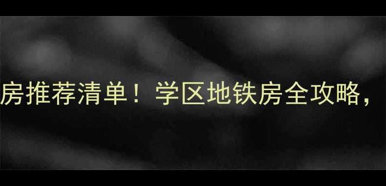 图片 南京鼓楼区二手房推荐清单！学区地铁房全攻略，附真实房价参考