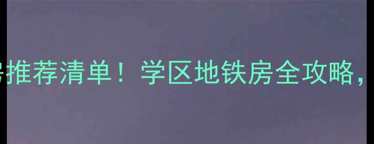 图片 南京鼓楼区二手房推荐清单！学区地铁房全攻略，附真实房价参考1