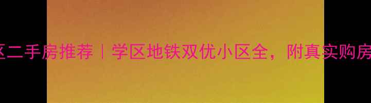 图片 南京鼓楼区二手房推荐｜学区地铁双优小区全，附真实购房避坑指南2