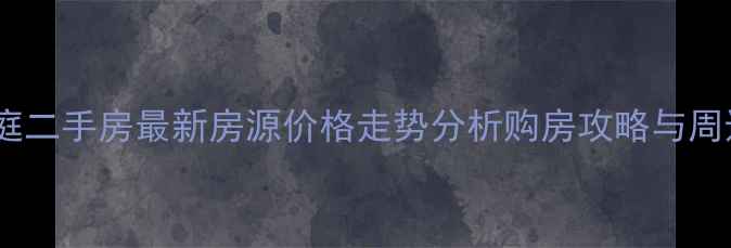 图片 南充博雅豪庭二手房最新房源价格走势分析购房攻略与周边配套解读1