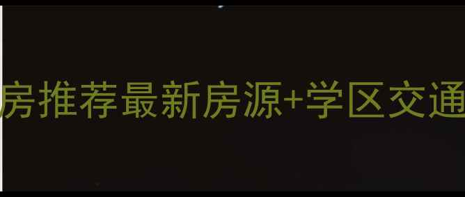 图片 南区大润发周边二手房推荐最新房源+学区交通全（附房价走势图）