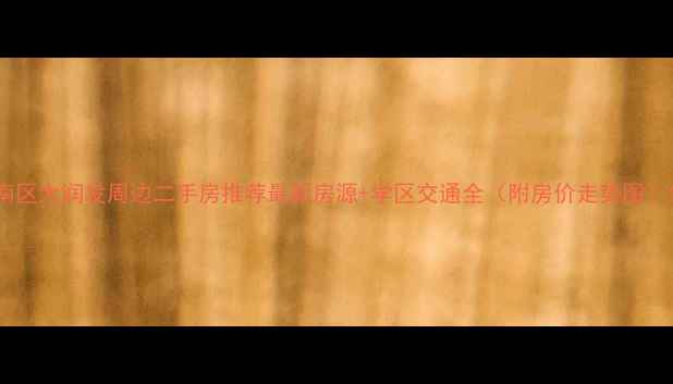 图片 南区大润发周边二手房推荐最新房源+学区交通全（附房价走势图）1