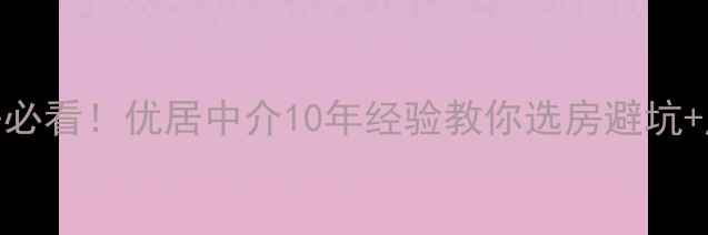 图片 南宁二手房必看！优居中介10年经验教你选房避坑+房价走势全