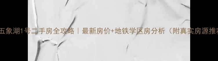 图片 南宁五象湖1号二手房全攻略｜最新房价+地铁学区房分析（附真实房源推荐）1