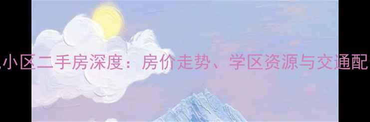 图片 南宁凤凰小区二手房深度：房价走势、学区资源与交通配套全攻略