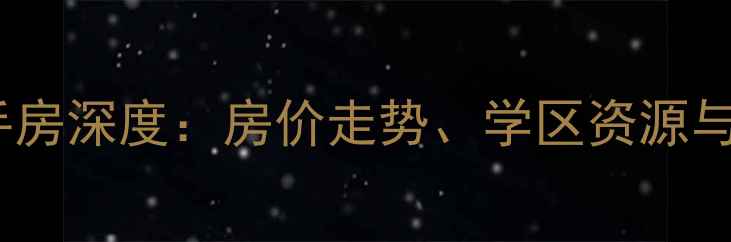 图片 南宁凤凰小区二手房深度：房价走势、学区资源与交通配套全攻略1