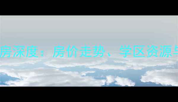 图片 南宁凤凰小区二手房深度：房价走势、学区资源与交通配套全攻略2